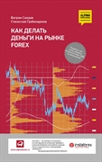 Как делать деньги на рынке Forex. Ваграм Саядов, Станислав Гребенщиков
