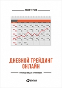 Дневной трейдинг онлайн. Руководство для начинающих. Тони Тернер (Toni Turner)
